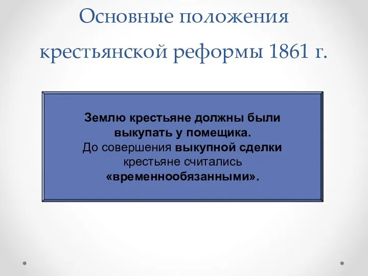 Основные положения крестьянской реформы 1861 г. Землю крестьяне должны были