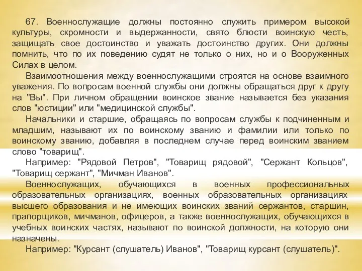 67. Военнослужащие должны постоянно служить примером высокой культуры, скромности и