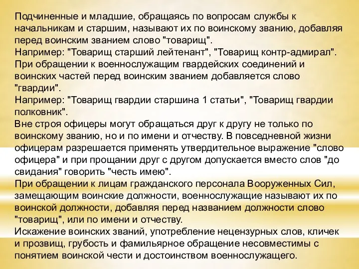 Подчиненные и младшие, обращаясь по вопросам службы к начальникам и