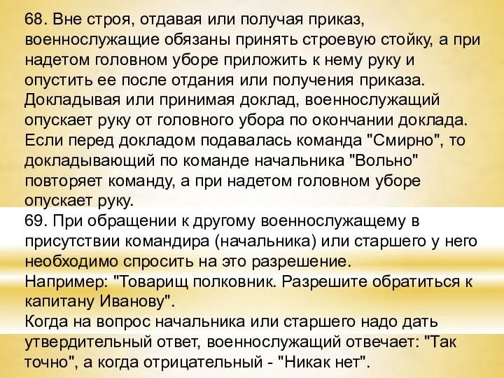 68. Вне строя, отдавая или получая приказ, военнослужащие обязаны принять