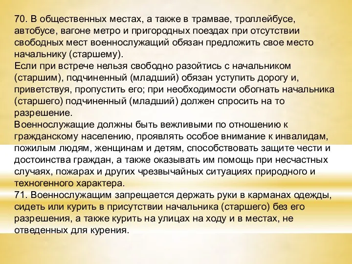 70. В общественных местах, а также в трамвае, троллейбусе, автобусе,