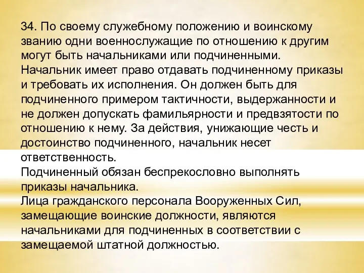 34. По своему служебному положению и воинскому званию одни военнослужащие