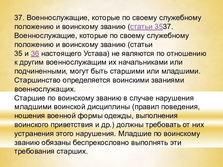 37. Военнослужащие, которые по своему служебному положению и воинскому званию