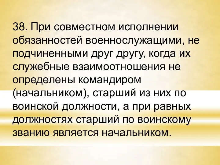 38. При совместном исполнении обязанностей военнослужащими, не подчиненными друг другу,