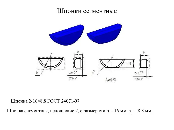 Шпонки сегментные Шпонка 2-16×8,8 ГОСТ 24071-97 Шпонка сегментная, исполнение 2,