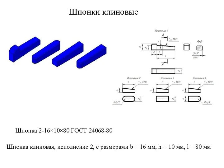 Шпонки клиновые Шпонка 2-16×10×80 ГОСТ 24068-80 Шпонка клиновая, исполнение 2,