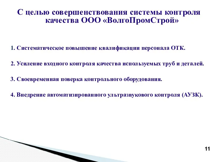 С целью совершенствования системы контроля качества ООО «ВолгоПромСтрой» 1. Систематическое