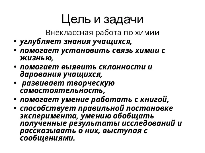 Цель и задачи Внеклассная работа по химии углубляет знания учащихся,