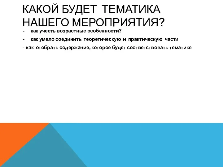 КАКОЙ БУДЕТ ТЕМАТИКА НАШЕГО МЕРОПРИЯТИЯ? как учесть возрастные особенности? как