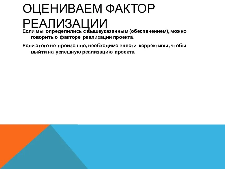 ОЦЕНИВАЕМ ФАКТОР РЕАЛИЗАЦИИ Если мы определились с вышеуказанным (обеспечением), можно