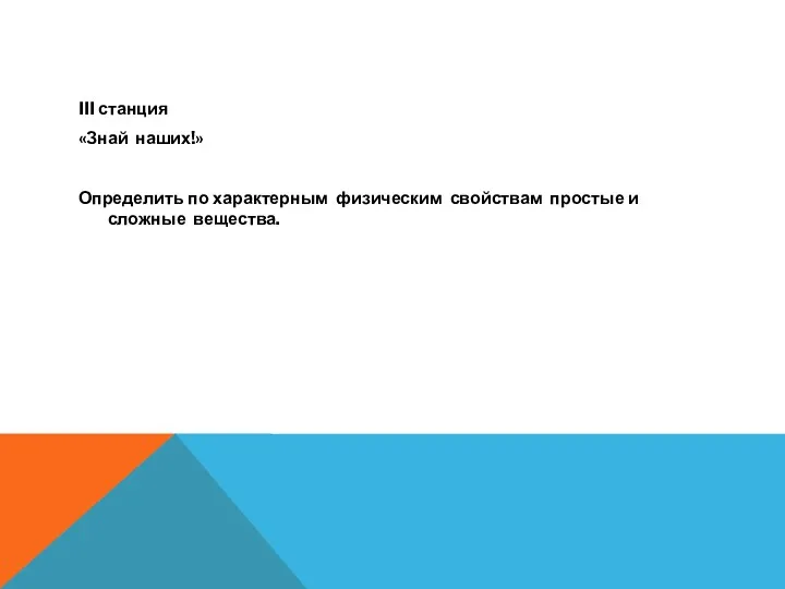 III станция «Знай наших!» Определить по характерным физическим свойствам простые и сложные вещества.