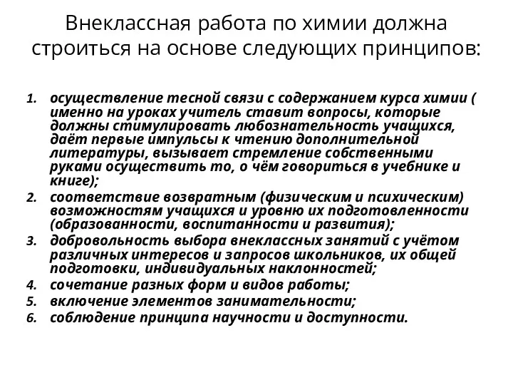 Внеклассная работа по химии должна строиться на основе следующих принципов: