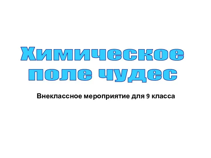 Внеклассное мероприятие для 9 класса Химическое поле чудес