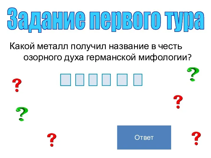 Какой металл получил название в честь озорного духа германской мифологии?