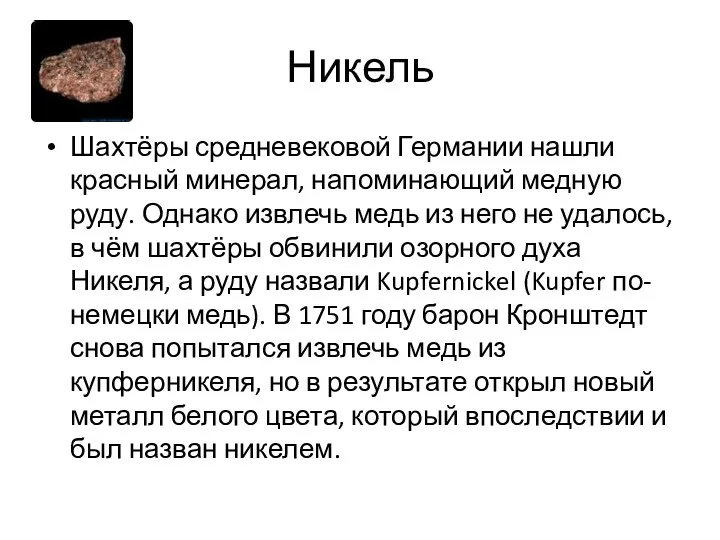 Никель Шахтёры средневековой Германии нашли красный минерал, напоминающий медную руду.