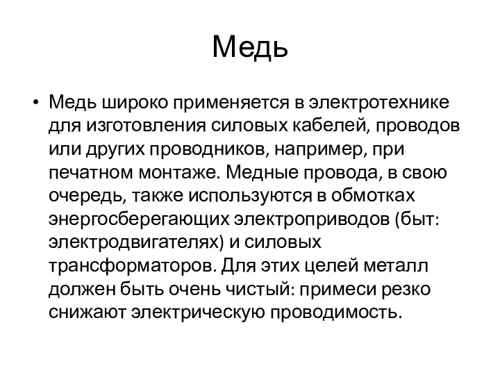 Медь Медь широко применяется в электротехнике для изготовления силовых кабелей,