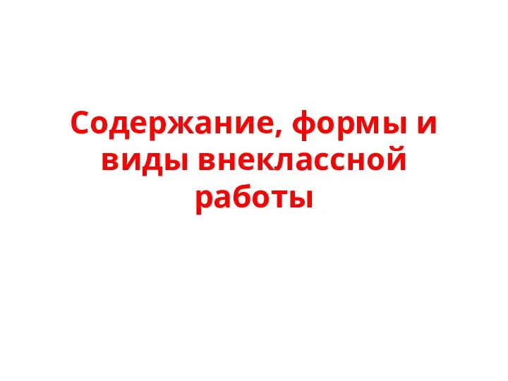 Содержание, формы и виды внеклассной работы