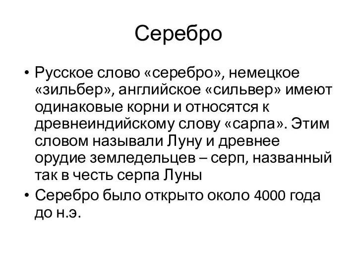 Серебро Русское слово «серебро», немецкое «зильбер», английское «сильвер» имеют одинаковые