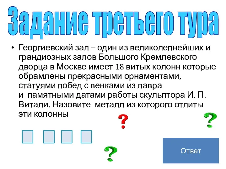 Георгиевский зал – один из великолепнейших и грандиозных залов Большого