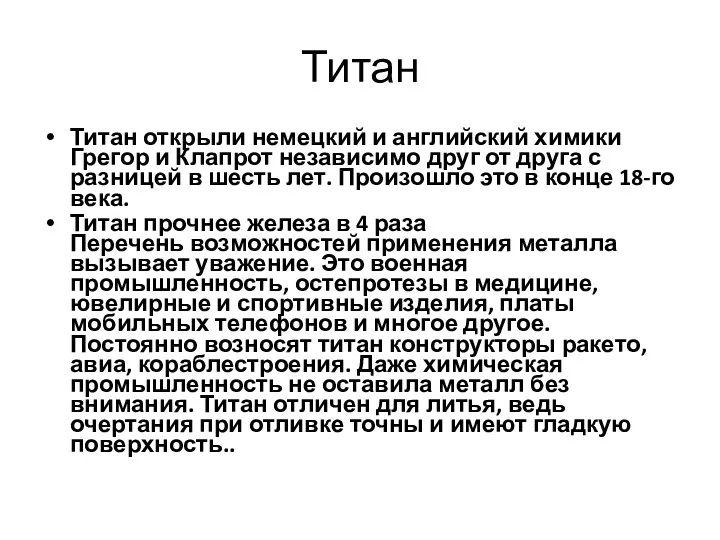 Титан Титан открыли немецкий и английский химики Грегор и Клапрот