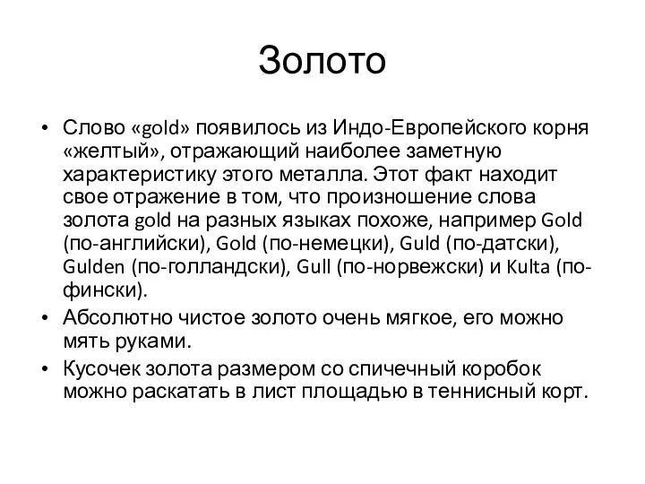 Золото Слово «gold» появилось из Индо-Европейского корня «желтый», отражающий наиболее