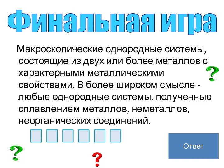 Макроскопические однородные системы, состоящие из двух или более металлов с