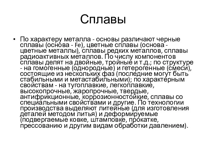 Сплавы По характеру металла - основы различают черные сплавы (основа