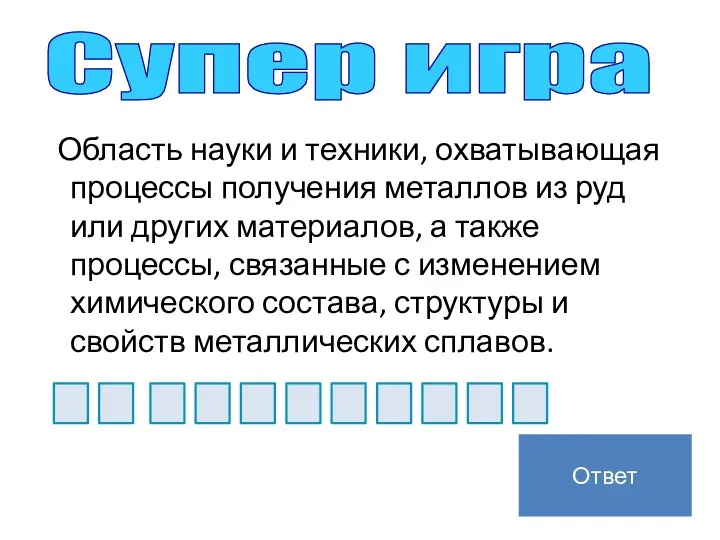 Область науки и техники, охватывающая процессы получения металлов из руд