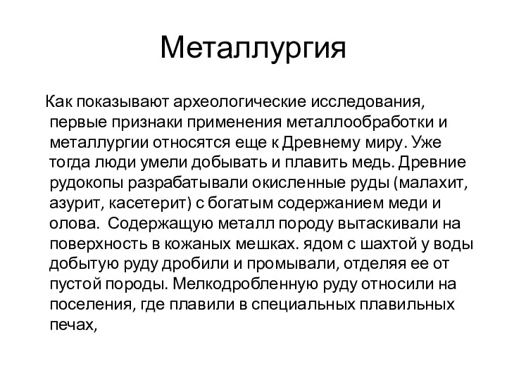 Металлургия Как показывают археологические исследования, первые признаки применения металлообработки и