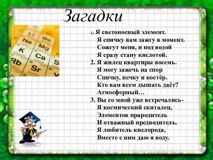 Загадки 1. Я светоносный элемент. Я спичку вам зажгу в