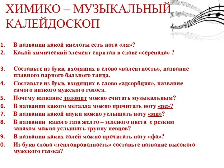 ХИМИКО – МУЗЫКАЛЬНЫЙ КАЛЕЙДОСКОП В названии какой кислоты есть нота