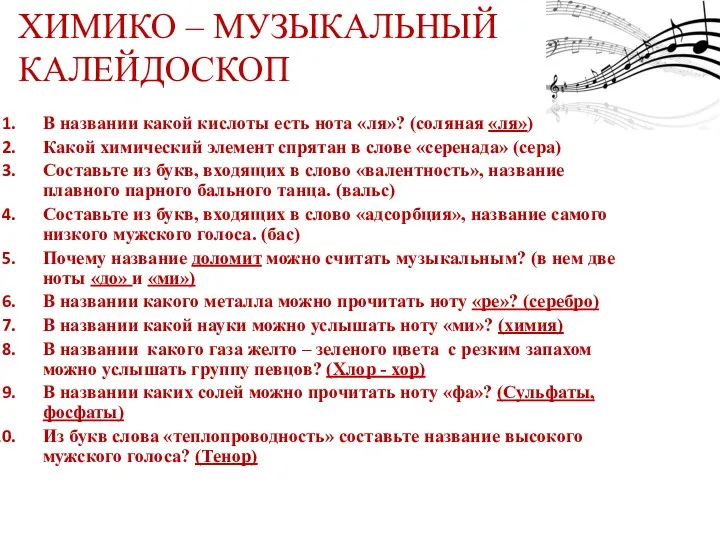 ХИМИКО – МУЗЫКАЛЬНЫЙ КАЛЕЙДОСКОП В названии какой кислоты есть нота