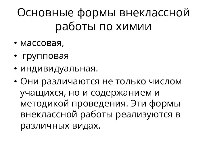 Основные формы внеклассной работы по химии массовая, групповая индивидуальная. Они