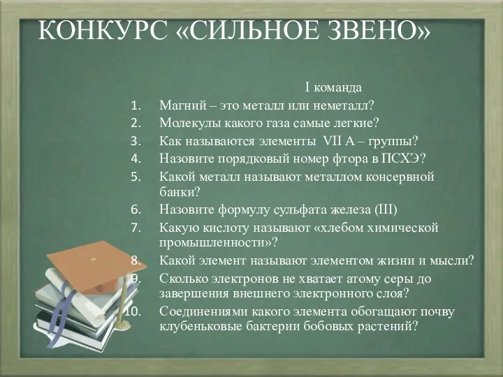 КОНКУРС «СИЛЬНОЕ ЗВЕНО» I команда Магний – это металл или