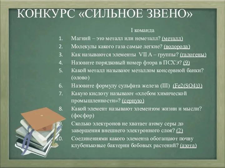 КОНКУРС «СИЛЬНОЕ ЗВЕНО» I команда Магний – это металл или