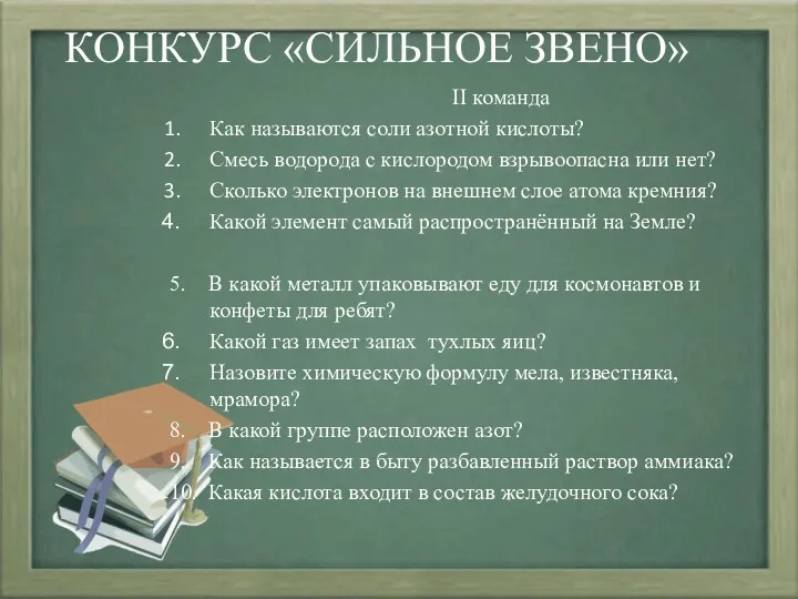 КОНКУРС «СИЛЬНОЕ ЗВЕНО» II команда Как называются соли азотной кислоты?