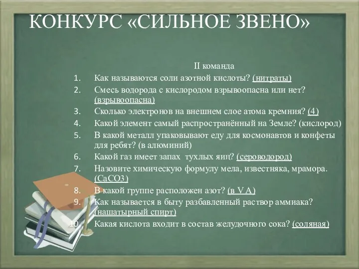 КОНКУРС «СИЛЬНОЕ ЗВЕНО» II команда Как называются соли азотной кислоты?