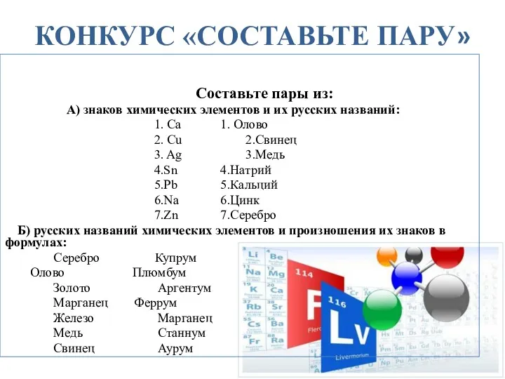 КОНКУРС «СОСТАВЬТЕ ПАРУ» Составьте пары из: А) знаков химических элементов