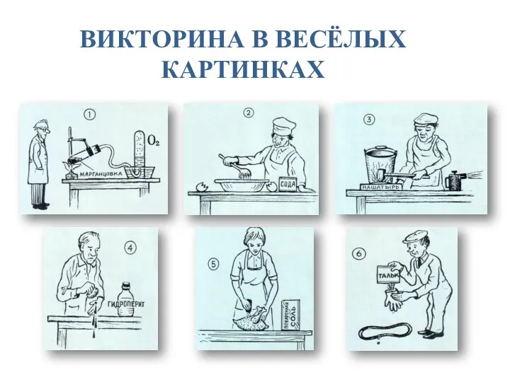 ВИКТОРИНА В ВЕСЁЛЫХ КАРТИНКАХ