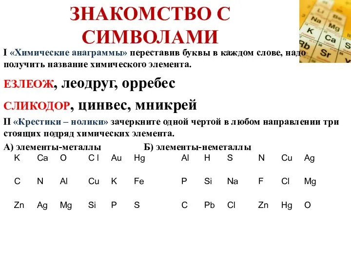 ЗНАКОМСТВО С СИМВОЛАМИ I «Химические анаграммы» переставив буквы в каждом