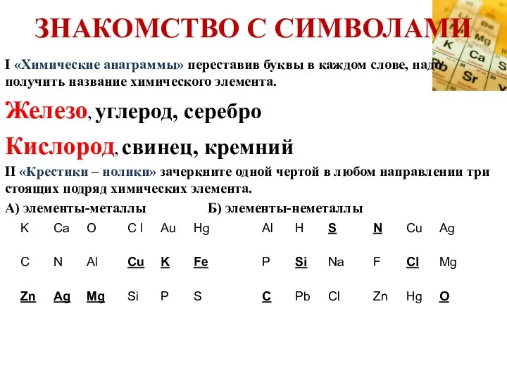 ЗНАКОМСТВО С СИМВОЛАМИ I «Химические анаграммы» переставив буквы в каждом