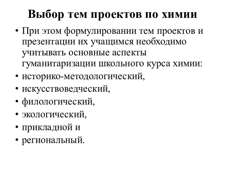 Выбор тем проектов по химии При этом формулировании тем проектов