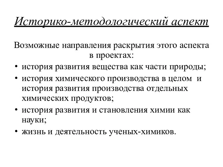 Историко-методологический аспект Возможные направления раскрытия этого аспекта в проектах: история