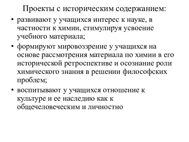 Проекты с историческим содержанием: развивают у учащихся интерес к науке,