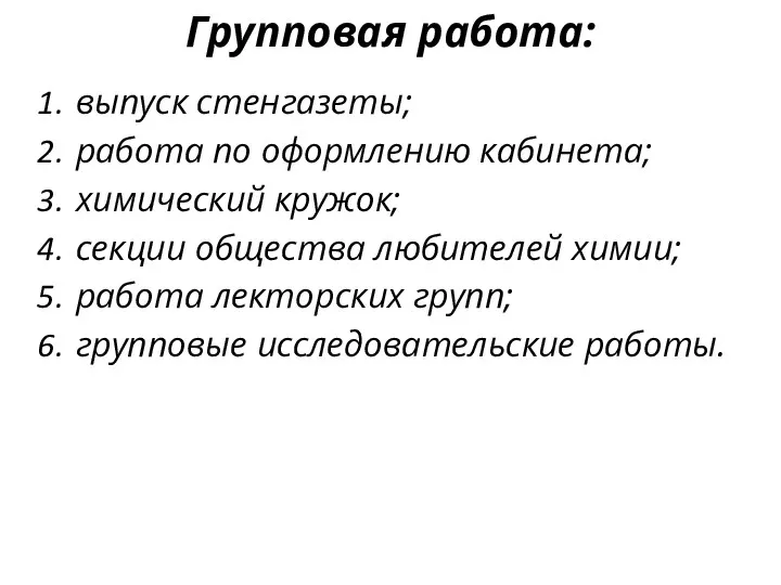 Групповая работа: выпуск стенгазеты; работа по оформлению кабинета; химический кружок;