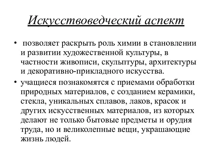 Искусствоведческий аспект позволяет раскрыть роль химии в становлении и развитии