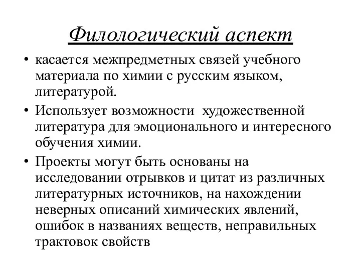 Филологический аспект касается межпредметных связей учебного материала по химии с