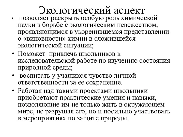 Экологический аспект позволяет раскрыть особую роль химической науки в борьбе