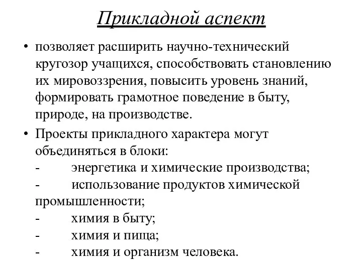 Прикладной аспект позволяет расширить научно-технический кругозор учащихся, способствовать становлению их