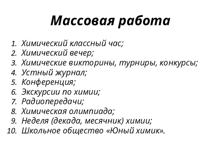 Массовая работа Химический классный час; Химический вечер; Химические викторины, турниры,